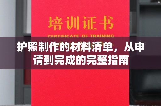 名山护照制作的材料清单，从申请到完成的完整指南