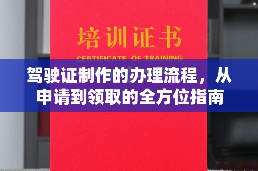 名山驾驶证制作的办理流程，从申请到领取的全方位指南