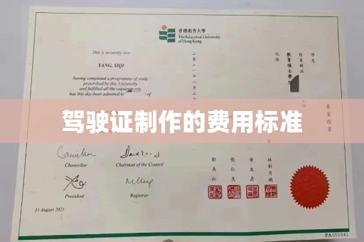 名山驾驶证制作的费用标准