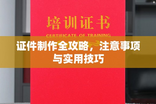 名山证件制作全攻略，注意事项与实用技巧