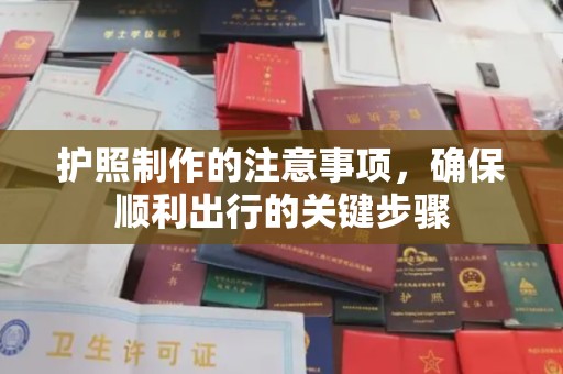 名山护照制作的注意事项，确保顺利出行的关键步骤