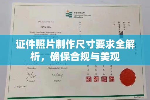 名山证件照片制作尺寸要求全解析，确保合规与美观