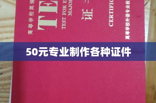 名山50元专业制作各种证件