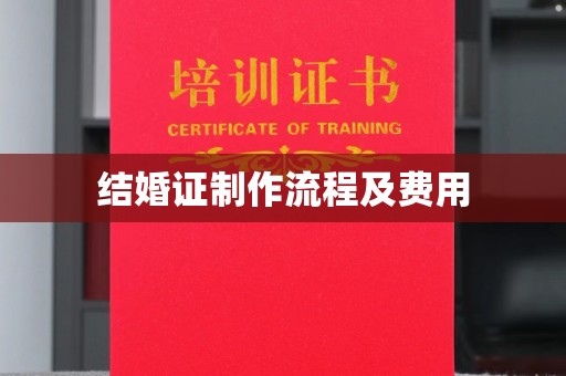 名山结婚证制作流程及费用