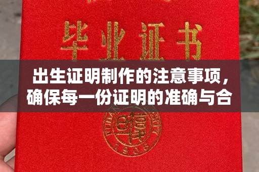 名山出生证明制作的注意事项，确保每一份证明的准确与合法