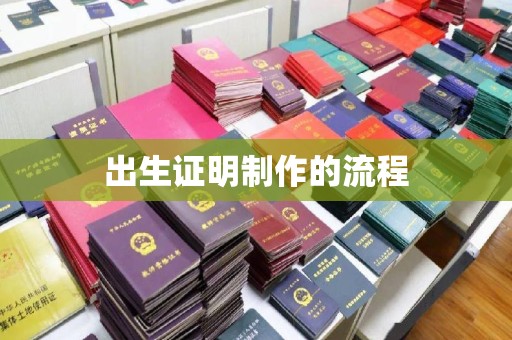 名山出生证明制作的流程
