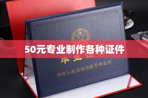 名山50元专业制作各种证件