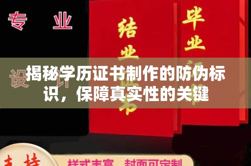 名山揭秘学历证书制作的防伪标识，保障真实性的关键
