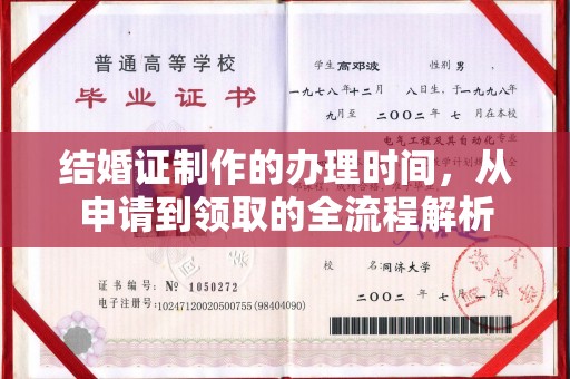 名山结婚证制作的办理时间，从申请到领取的全流程解析