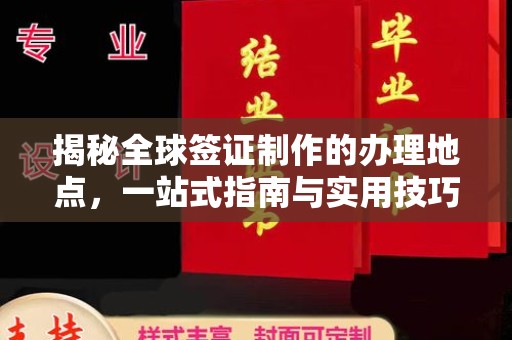 名山揭秘全球签证制作的办理地点，一站式指南与实用技巧