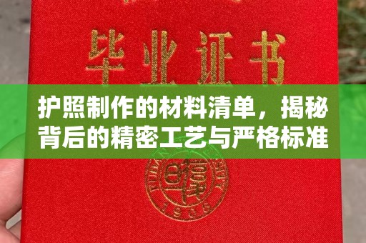 名山护照制作的材料清单，揭秘背后的精密工艺与严格标准