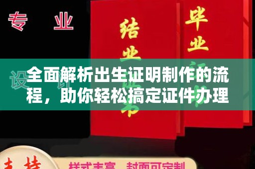 名山全面解析出生证明制作的流程，助你轻松搞定证件办理