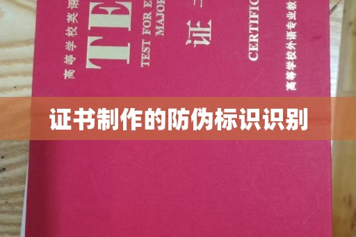 名山证书制作的防伪标识识别
