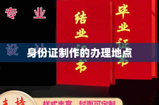 名山身份证制作的办理地点