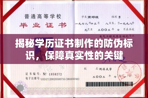 名山揭秘学历证书制作的防伪标识，保障真实性的关键