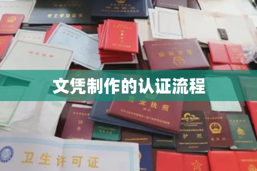 名山文凭制作的认证流程