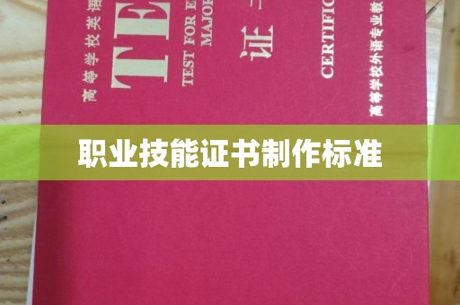 名山职业技能证书制作标准