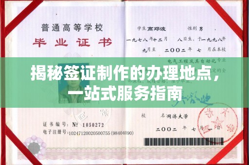 名山揭秘签证制作的办理地点，一站式服务指南
