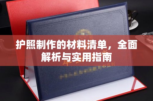 名山护照制作的材料清单，全面解析与实用指南