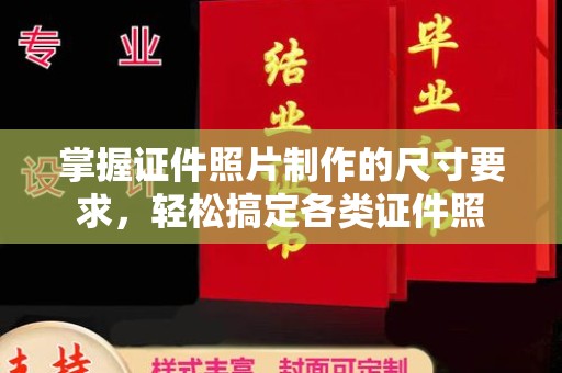 名山掌握证件照片制作的尺寸要求，轻松搞定各类证件照