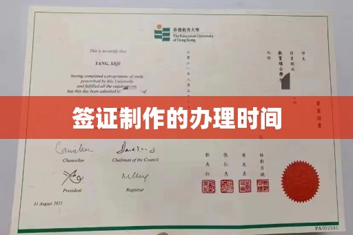名山签证制作的办理时间