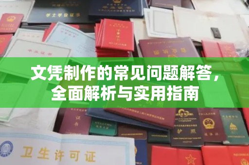 名山文凭制作的常见问题解答，全面解析与实用指南