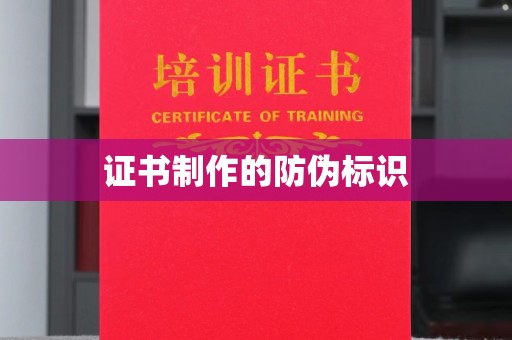 名山证书制作的防伪标识