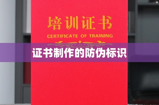 名山证书制作的防伪标识