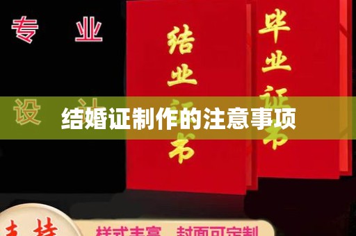 名山结婚证制作的注意事项
