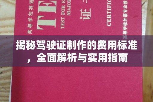 名山揭秘驾驶证制作的费用标准，全面解析与实用指南