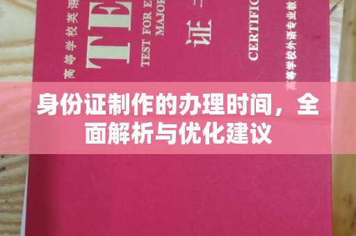 名山身份证制作的办理时间，全面解析与优化建议