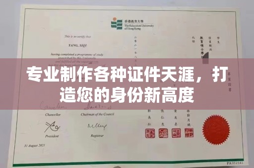 名山专业制作各种证件天涯，打造您的身份新高度