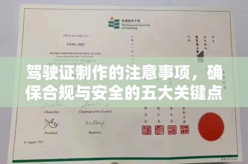 名山驾驶证制作的注意事项，确保合规与安全的五大关键点