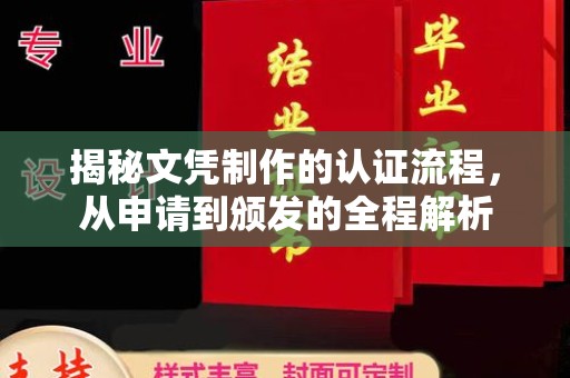 名山揭秘文凭制作的认证流程，从申请到颁发的全程解析