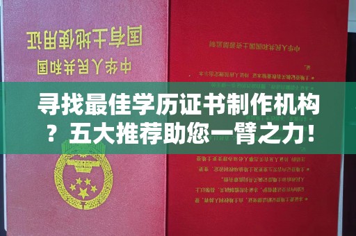 名山寻找最佳学历证书制作机构？五大推荐助您一臂之力！