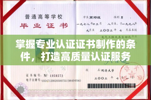 名山掌握专业认证证书制作的条件，打造高质量认证服务