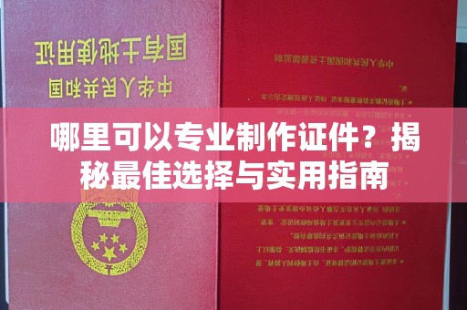 名山哪里可以专业制作证件？揭秘最佳选择与实用指南