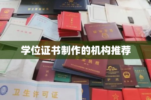 名山学位证书制作的机构推荐