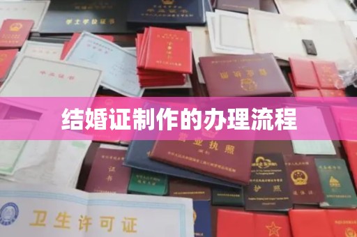 名山结婚证制作的办理流程