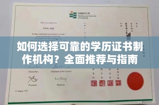 名山如何选择可靠的学历证书制作机构？全面推荐与指南