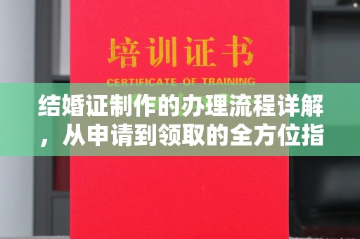 名山结婚证制作的办理流程详解，从申请到领取的全方位指南