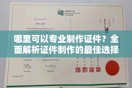 名山哪里可以专业制作证件？全面解析证件制作的最佳选择