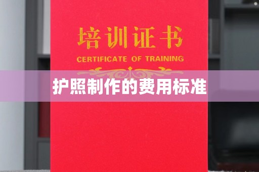 名山护照制作的费用标准