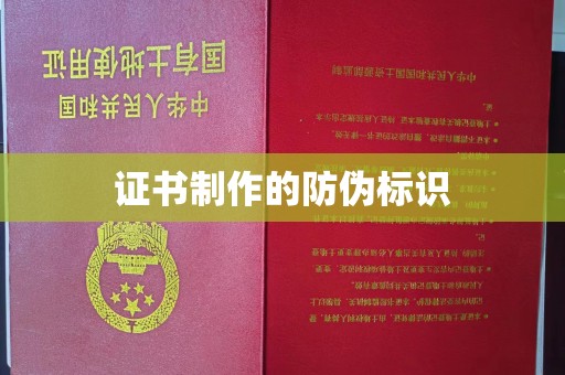 名山证书制作的防伪标识
