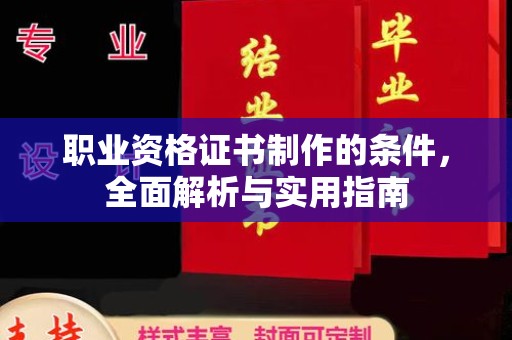 名山职业资格证书制作的条件，全面解析与实用指南