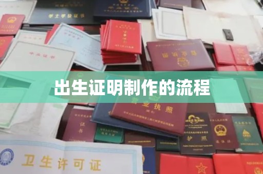 名山出生证明制作的流程