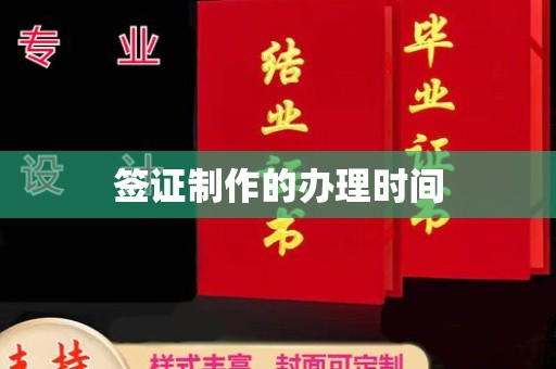 名山签证制作的办理时间
